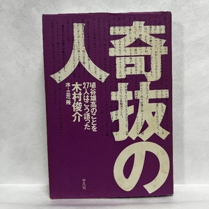 奇抜の人: 埴谷雄高のことを27人はこう語った 平凡社 木村 俊介