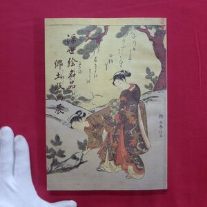 z13図録【浮世絵名品と郷土版画展/平成9年・桑名市博物館】