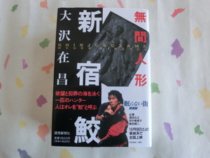 大沢在昌／新宿鮫　無形人間／初版・元帯／第１１０回・直木賞受賞作