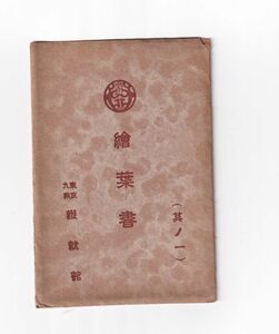 ☆戦前絵葉書8枚　遊就館　東京　十四里海軍砲/靖国神社/国防館等　　A3005