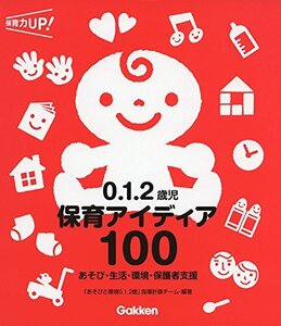 ０．１．２歳児保育アイディア１００―あそび・生活・環境・保護者支援(保育力ＵＰシリーズ)