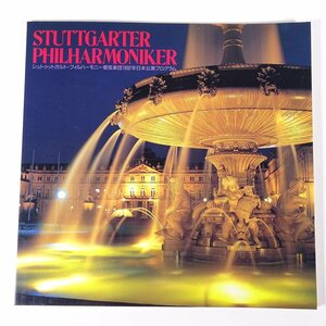 STUTTGARTER PHILFARMONIKER シュトゥットガルト・フィルハーモニー管弦楽団1992年日本公演プログラム パンフレット 音楽 クラシック