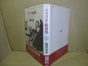 □澁澤龍彦『ドラコニア綺譚集』青土社;昭和57年初版帯;元パラ付;装幀;自装*偏愛するテーマから自在のスタイルで興趣つきないエピソードを