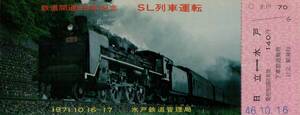 ◇■ 国鉄 【 鉄道開通 ９９年 記念 ＳＬ列車運転 】 日立 ←→ 水戸 Ｓ４６.１０.１６ 日立駅 発行　水戸鉄道管理局　