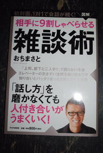 雑談術　相手に9割しゃべらせる