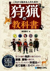 これから始める人のための狩猟の教科書/東雲輝之(著者)