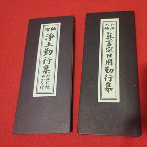 真言宗日用勤行集 浄土勤行集 セット 経本 仏教 仏陀浄土真宗浄土宗真言宗天台宗日蓮宗空海親鸞法然密教禅宗 古書和書古文書写本NS-2