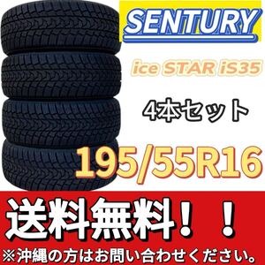 送料無料 新品 4本セット (001646)2020年製造 SENTURY ice STAR iS35 195/55R16 87H 屋内保管 冬タイヤ