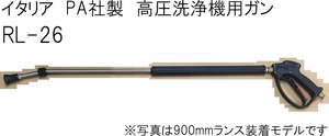 イタリアPA社製　高圧洗浄機用洗浄ガン　RL-26　ストップ機能　700mmランス付き