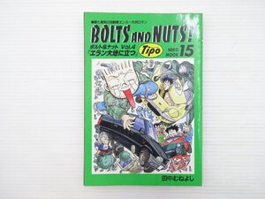 G1L BOLTSANDNUTS！15/エラン大地に立つ　田中　むねよし　67