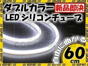 汎用 シリコンチューブ LED ホワイト発光 60cm デイライト 2本