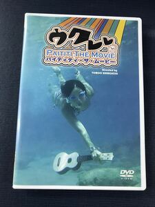 DVD　ウクレレ　パイティティ・ザ・ムービー　出演：洞口依子　石田英範　黒沢清　関口和之他