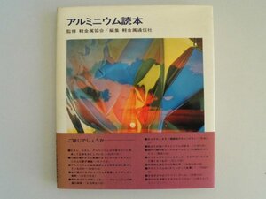 アルミニウム読本　昭和49年初版帯付　軽金属通信社