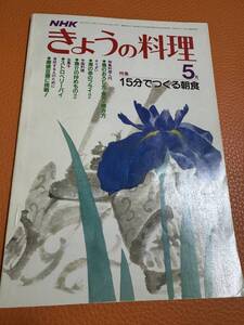 きょうの料理 昭和57年5月 /NHK 料理 /本 