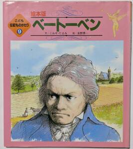 絵本版 こども伝記ものがたり9「ベートーベン」文:こわせ・たまみ/絵:長野博一　ワレあり