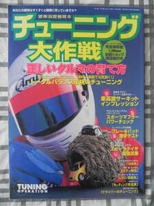 【絶版】 チューニング大作戦　正しいクルマの育て方！　※完全保存版　インプレッサ　アルテッツァ　S15シルビア　R34スカイライン　　　