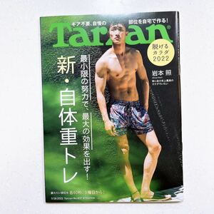 Tarzan(ターザン) 2022年7月28日号 No.837[脱げるカラダ2022 新・自体重トレ/岩本照]
