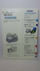 ▲EPSON/Calario★取扱説明書★PM-D750★全94頁★ワンオーナー★美