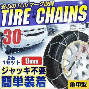 【KNO30】タイヤチェーン 9mm 155/80R12 135/70R15 145/70R14 165/70R12 ジャッキ不要