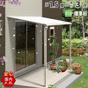 テラス 屋根 DIY ベランダ バルコニー 後付け テラス屋根 1.5間×3尺 フラット型 標準桁 ポリカ 1階用 オリジナルテラス 1.5間 3尺