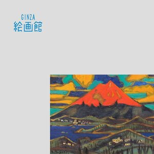 【GINZA絵画館】田崎広助　油絵６号「箱根の朱富士」富士山・公式鑑定証書付き・文化勲章・１点もの　S01H0J5R0W7G2H1E