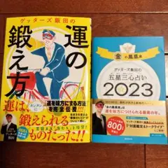 ゲッターズ飯田の運の鍛え方　おまけ本付き