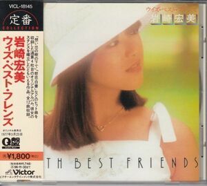 [CD]岩崎宏美　ウイズ・ベスト・フレンズ WITH BEST FRIENDS