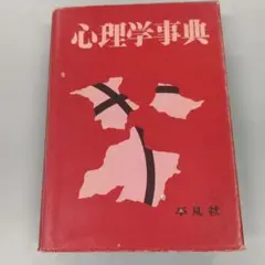 心理学事典