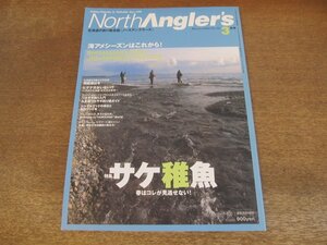 2404ND●ノースアングラーズ 29/2004.3●特集 サケ稚魚/海アメシーズンはこれから/洞爺湖は今/ヒゲナガがいない!?/カジカは面白く釣ろう