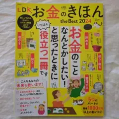 LDKお金のきほんthe Best 2024