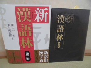 ♪大修館書店♪“新 漢語林 第二版／鎌田 正・米山寅太郎【著】～新「常用漢字表」に完全対応（全漢文用例に現代語訳付き）”