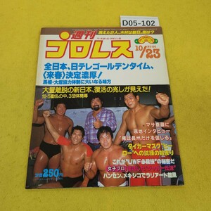 D05-102 週刊プロレス 1984年10月23日号 大量離脱の新日本復活の兆しが見えた他 ベースボールマガジン社 付録あり。日焼け傷汚れあり。