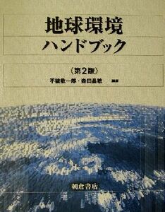 地球環境ハンドブック/不破敬一郎(著者),森田昌敏(著者)