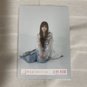 【 櫻坂46 上村莉菜 承認欲求 ジャケット写真衣装 生写真 1枚 】欅坂46 座り