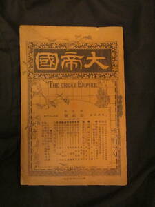 義和団事件◆稀少雑誌大帝国・北清事変の経過＆天津戦記◆明治３３初刷◆支那中国義和団の乱陸軍将校戦史古写真伊藤博文志賀重昂和本古書