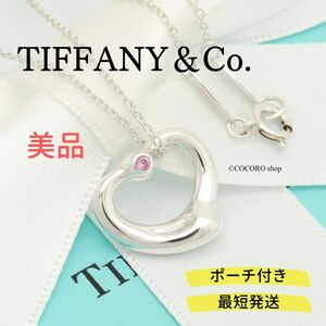 【美品】ティファニー TIFFANY＆Co. オープンハート 1P ピンク サファイア エルサペレッティ ネックレス AG925