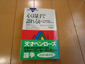 心は量子で語れるか　ロジャー・ペンローズ／著　中村和幸／訳