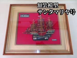 ◆⑫6　手造り大帆船　べっ甲　鼈甲細工　亀甲工　工芸品　サンタマリヤ号　額縁　壁掛け飾　船模型　額入　アンティークレトロ　日本製