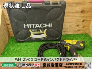 【2-1007-CA-6-1】HiKOKI ハイコーキ (旧日立工機) WH12VC2 コード式インパクトドライバ【現状渡し品】