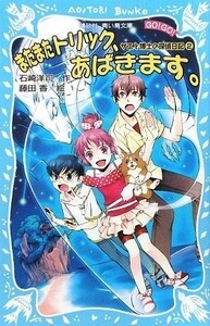 またまたトリック、あばきます。サエと博士の探偵日記(2)(講談社青い鳥文庫)/石崎洋司■18046-30087-YY05