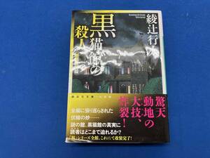 黒猫館の殺人 新装改訂版 綾辻行人