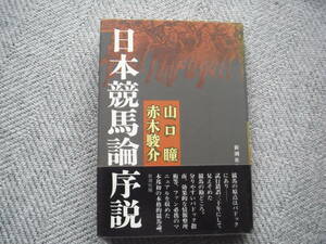 山口瞳 赤木駿介「日本競馬論序説」新潮社