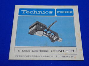 ☆テクニクス Technics STEREO CARTRIDGE☆205C-II S☆取扱説明書☆