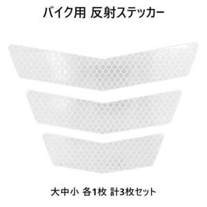【ホワイト】バイク用 反射ステッカー 大中小 各1枚 計3枚セット