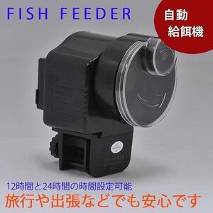 フィッシュフィーダー 魚餌やり機 自動 水槽 金魚 昆虫 観賞魚 飼育 12時間/24時間切替 電池式 旅行中 フードボックス 箱難 送料650円～