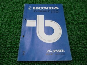 ダックス50 ダックス70 パーツリスト 2版 ホンダ 正規 中古 バイク 整備書 ST50K1 ST70K1 DAX 当時物 車検 パーツカタログ 整備書