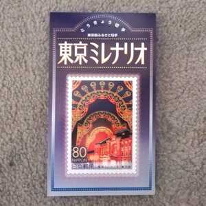 東京ふるさと切手東京ミレナリオ切手9枚