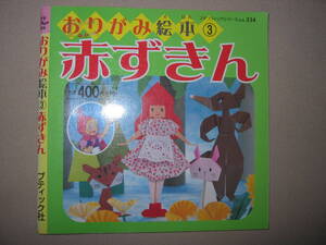 ・おりがみ絵本③　　赤ずきん 赤ずきんちゃんの絵本とおりがみ：顔、からだ、ドレス、ナイトキャップ ・ブッテック社 定価：\400 