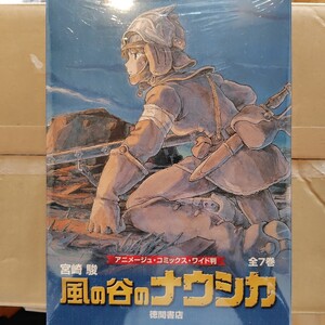 風の谷のナウシカ 全巻セット アニメージュ コミックス ワイド版 宮崎駿 徳間書店 パッケージ未開封品 美品 