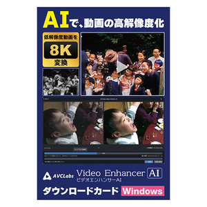 メディアナビ AVCLabs Video Enhancer AI ビデオエンハンサーAI ソフト ダウンロードカード Windows版 MN23003-ASY /l